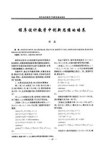 程序設(shè)計(jì)教學(xué)中創(chuàng)新思維的培養(yǎng)