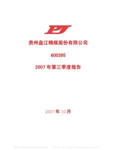 600395_盘江股份_贵州盘江精煤股份有限公司_2007年_第三季度报告