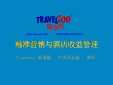 精準(zhǔn)營(yíng)銷與酒店收益管理