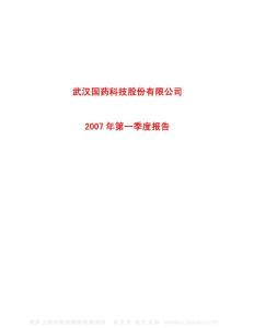 600421_ST国药_武汉国药科技股份有限公司_2007年_第一季度报告