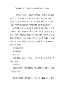 [缺铁性贫血]中医辨证治疗缺铁性贫血食疗方