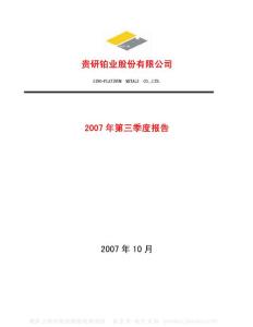 600459_贵研铂业_贵研铂业股份有限公司_2007年_第三季度报告