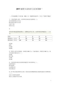 2011建筑专业知识与实务预测题一