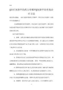 [治疗灰指甲的药方有哪些]灰指甲的有效治疗方法