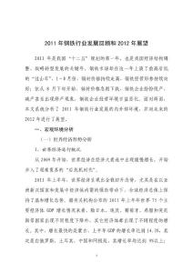 2011年鋼鐵行業發展回顧和2012年展望