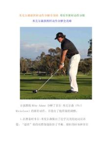 高尔夫球教程：米克尔森新挥杆动作分解全攻略 邓乐军挥杆动作分析