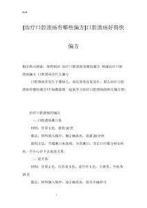 [治疗口腔溃疡有哪些偏方]口腔溃疡好得快偏方