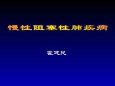 【医学PPT课件】慢性阻塞性肺疾病