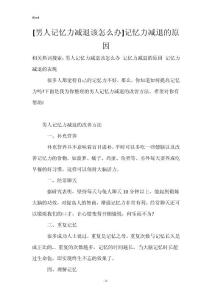 [男人记忆力减退该怎么办]记忆力减退的原因