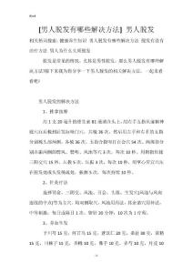 [男人脱发有哪些解决方法] 男人脱发