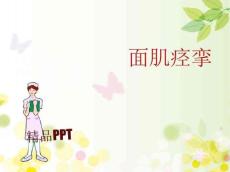 面肌痉挛的护理