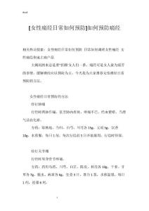 [女性痛经日常如何预防]如何预防痛经