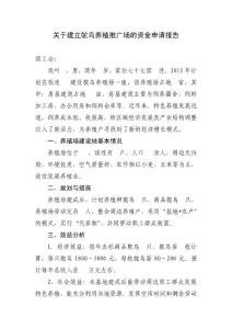 关于建立鸵鸟养殖推广场的资金申请报告