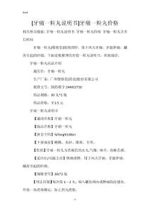 [牙痛一粒丸说明书]牙痛一粒丸价格