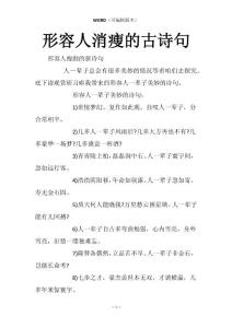 形容人消瘦的古诗句