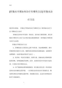 [肝腹水早期如何治疗有哪些方法] 肝腹水治疗方法
