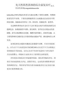 先天性肌性斜颈的综合康复治疗