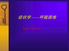 【医学PPT课件】症状学 ——呼吸困难