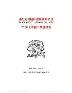 600510_黑牡丹_黑牡丹（集团）股份有限公司_2007年_第三季度报告