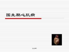 围生期心肌病治疗