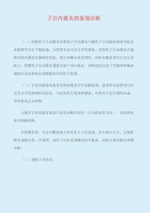 子宫内膜炎的鉴别诊断