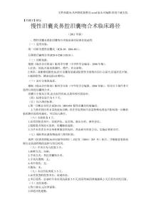 【精品】慢性泪囊炎鼻泪囊吻合术临床路径
