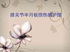 膝关节半月板损伤