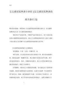 宝宝感冒流鼻涕小妙招 [宝宝感冒流鼻涕的相关食疗方]