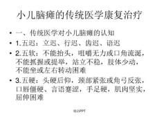 小儿脑瘫推拿治疗