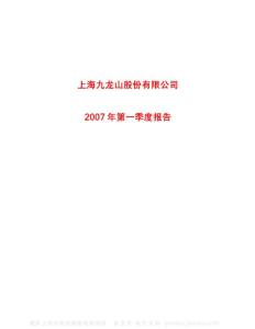 600555_九龙山_上海九龙山股份有限公司_2007年_第一季度报告