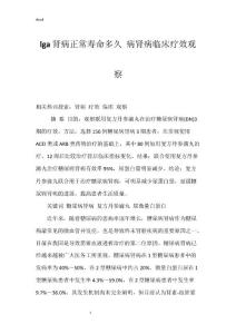 lga肾病正常寿命多久 病肾病临床疗效观察