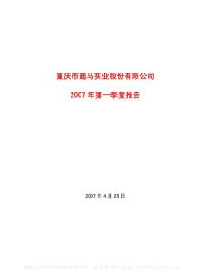 600565_迪马股份_重庆市迪马实业股份有限公司_2007年_第一季度报告