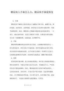 糖尿病人手麻怎么办：糖尿病手麻能恢复