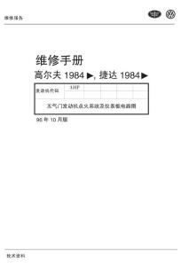 Jetta Golf A1984年AHP五氣門發動機點火系統及儀表板電路1996-10