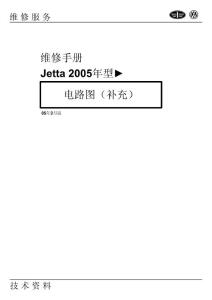 Jetta A2005年型電路圖（補充）2005-2