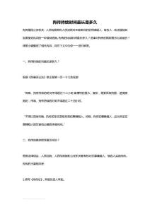 拘传持续时间最长是多久