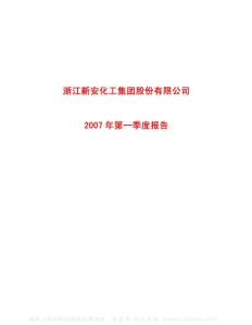 600596_新安股份_浙江新安化工集团股份有限公司_2007年_第一季度报告