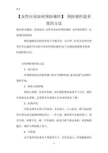 【女性应该如何预防痛经】 预防痛经最有效的方法
