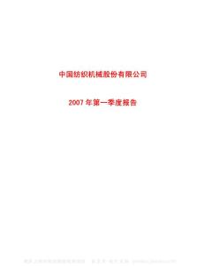 600610_SST中纺_中国纺织机械股份有限公司_2007年_第一季度报告