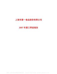 600616_金枫酒业_上海金枫酒业股份有限公司_2007年_第三季度报告