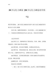 28岁记忆力减退 [28岁记忆力减退是有病吗]