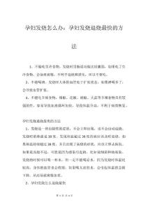 孕妇发烧怎么办：孕妇发烧退烧最快的方法