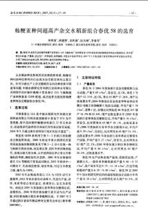 秈粳亞種間超高產(chǎn)雜交水稻新組合春優(yōu)58的選育