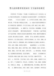 婴儿湿疹推拿效果如何 宝宝湿疹很难受