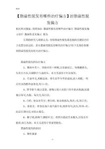【脂溢性脱发有哪些治疗偏方】治脂溢性脱发偏方