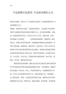 半边面瘫引起原因 半边脸面瘫怎么办