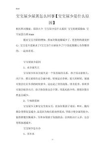 宝宝尿少尿黄怎么回事【宝宝尿少是什么原因】