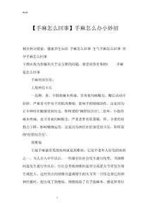 【手麻怎么回事】手麻怎么办小妙招