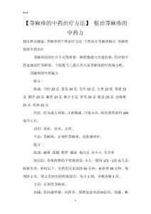 【荨麻疹的中药治疗方法】 根治荨麻疹的中药方