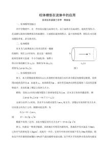 利用柱體模型解決流體問題